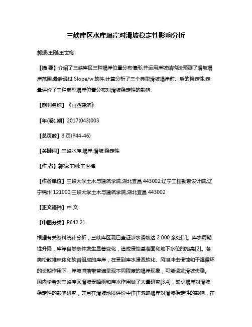 三峡库区水库塌岸对滑坡稳定性影响分析