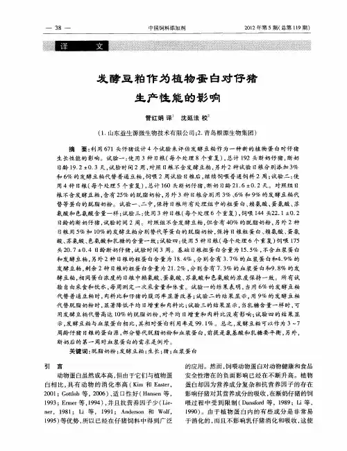 发酵豆粕作为植物蛋白对仔猪生产性能的影响