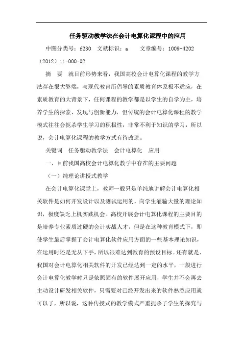 任务驱动教学法在会计电算化课程中应用论文