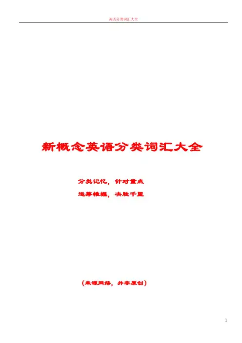 新概念英语分类词汇大全
