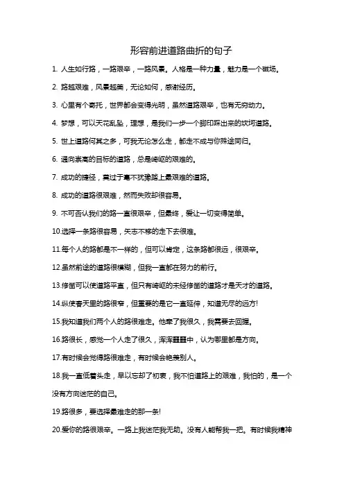 形容前进道路曲折的句子