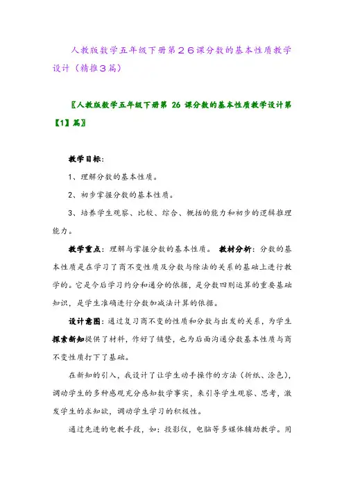 2024年人教版数学五年级下册第26课分数的基本性质教学设计(精推3篇)