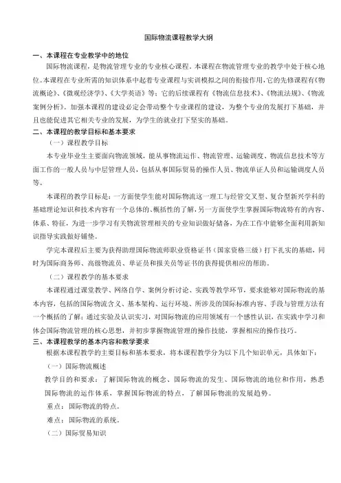 国际物流课程教学大纲范文