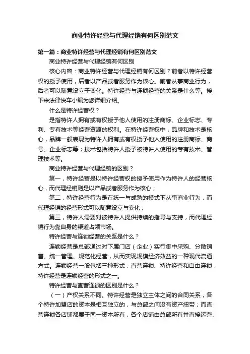商业特许经营与代理经销有何区别范文