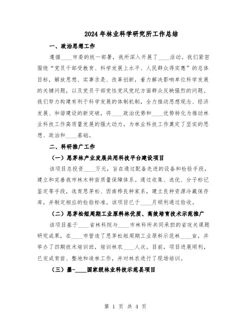 2024年林业科学研究所工作总结（二篇）