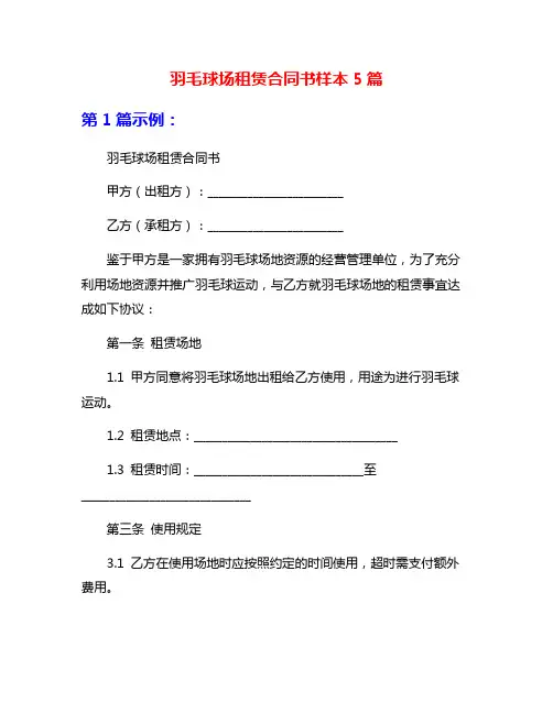 羽毛球场租赁合同书样本5篇