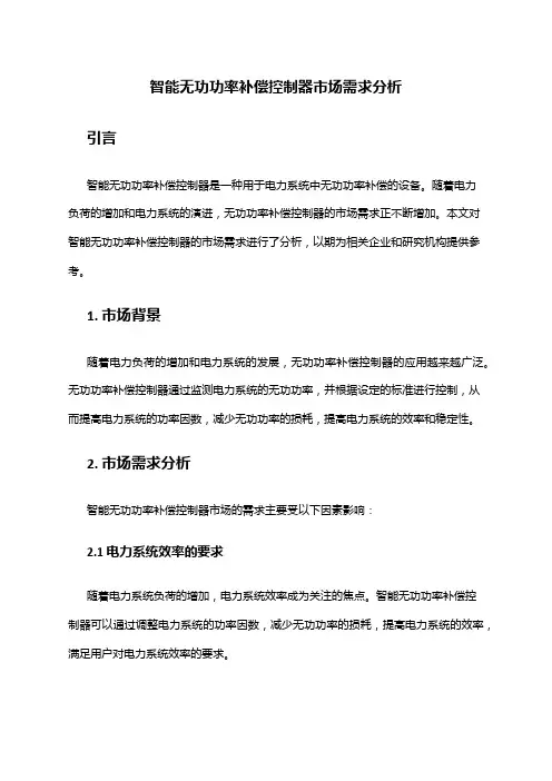 2024年智能无功功率补偿控制器市场需求分析