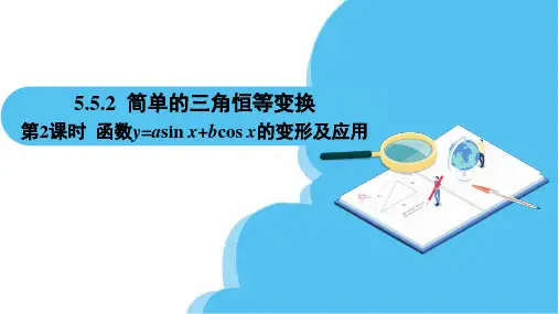 第5章5.5.2简单的三角恒等变换第2课时函数y=asinx+bcosx的变形及应用(课件)