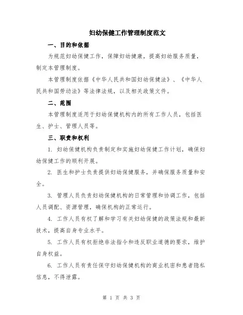 妇幼保健工作管理制度范文