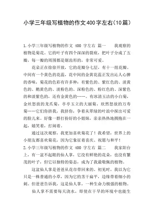 小学三年级写植物的作文400字左右(10篇)
