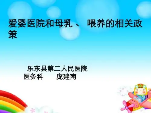 爱婴医院及母乳喂养相关政策