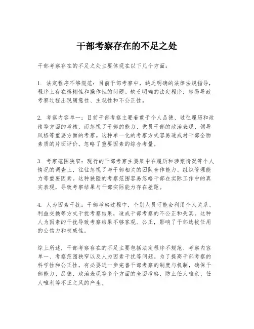 干部考察存在的不足之处