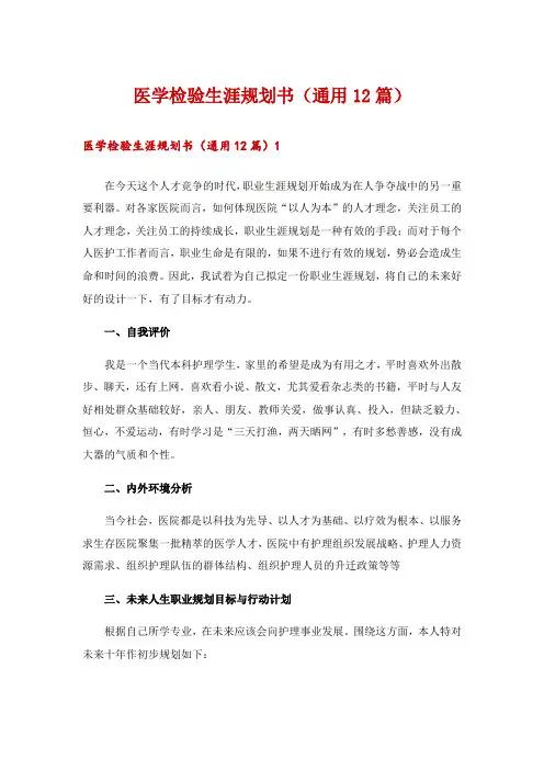 医学检验生涯规划书(通用12篇)