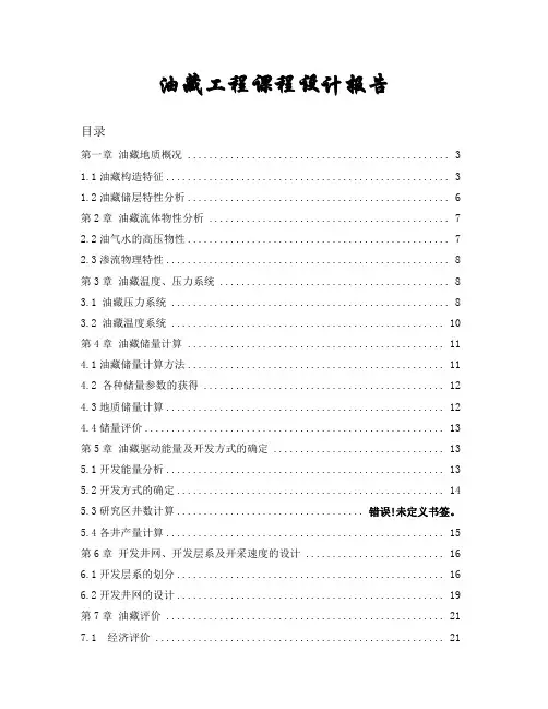 油藏工程课程设计报告