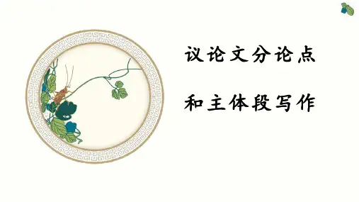 2025届高考写作指导：议论文分论点、主体段课件