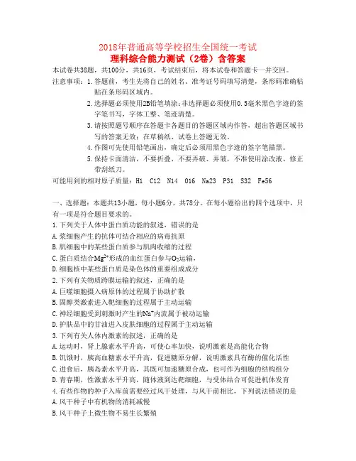 2018年全国高考试卷全国2卷理综试题真题卷含答案