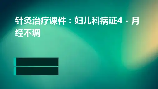 针灸治疗课件妇儿科病证4.月经不调