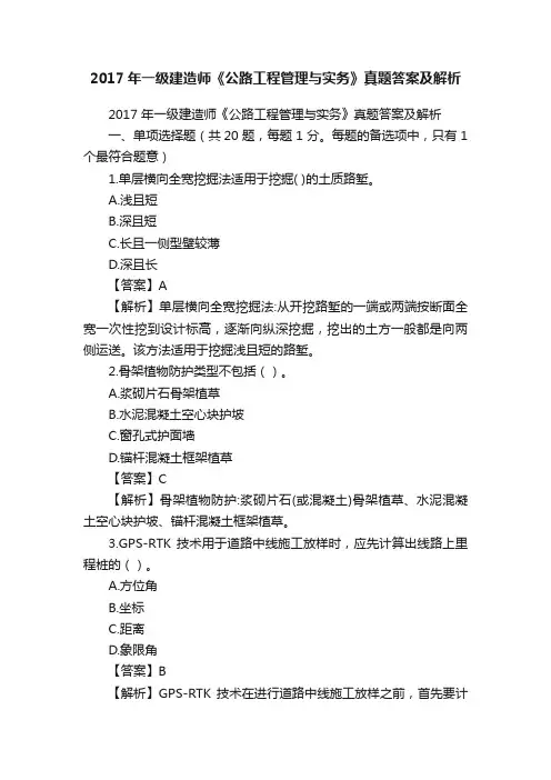 2017年一级建造师《公路工程管理与实务》真题答案及解析