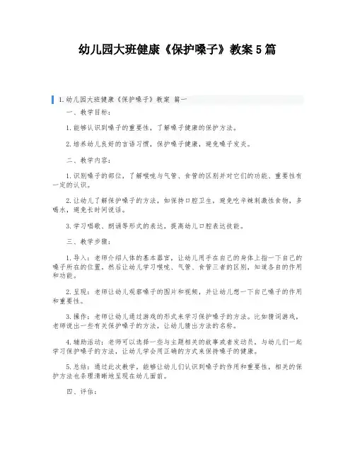 幼儿园大班健康《保护嗓子》教案5篇