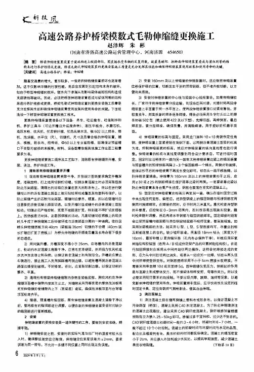 高速公路养护桥梁模数式毛勒伸缩缝更换施工