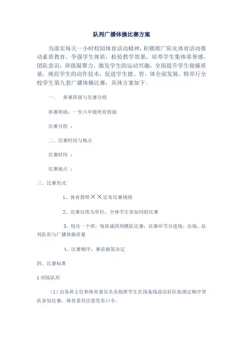 队列广播体操比赛方案