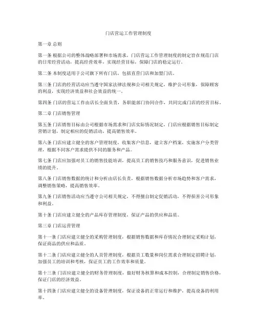 门店营运工作管理制度