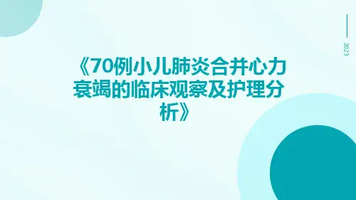 70例小儿肺炎合并心力衰竭的临床观察及护理分析