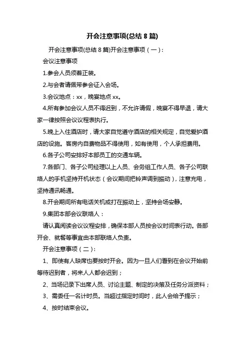 最新开会注意事项(总结8篇)