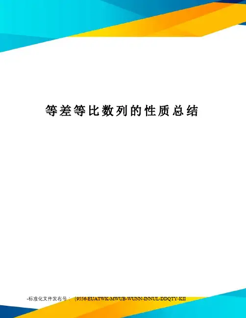 等差等比数列的性质总结