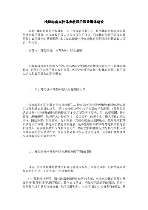 浅谈海南高校体育教师的职业道德建设