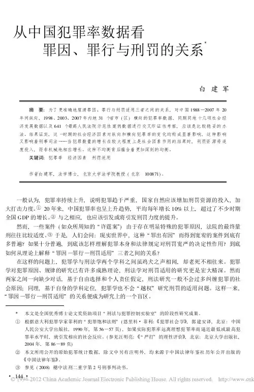 从中国犯罪率数据看罪因_罪行与刑罚的关系_白建军