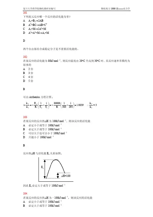复旦大学药学物理化学1000题动力学101-120