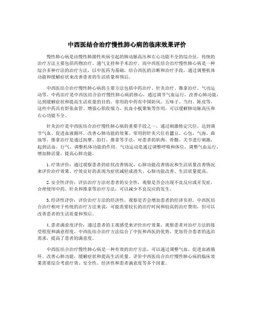中西医结合治疗慢性肺心病的临床效果评价