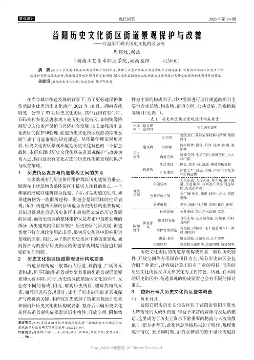 益阳历史文化街区街道景观保护与改善———以益阳石码头历史文化街区为例