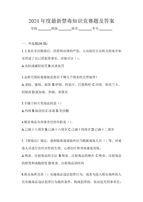 2024年度最新禁毒知识竞赛题及答案