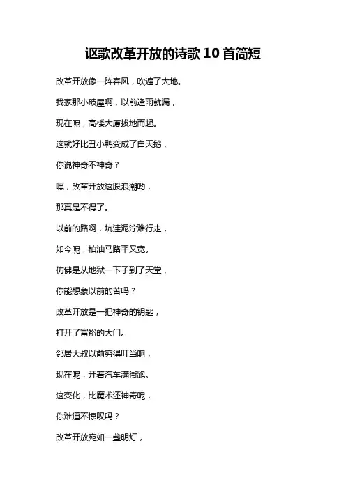 讴歌改革开放的诗歌10首简短