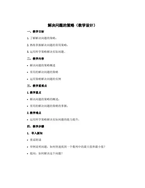 解决问题的策略(教学设计)苏教版六年级下册数学