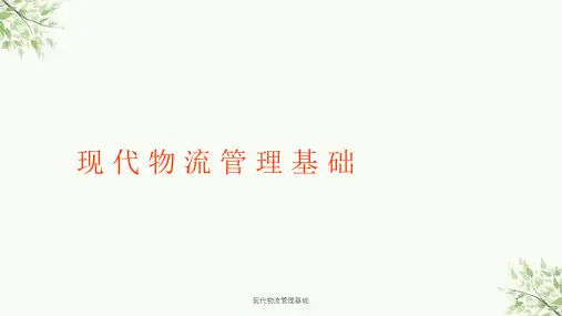现代物流管理基础课件