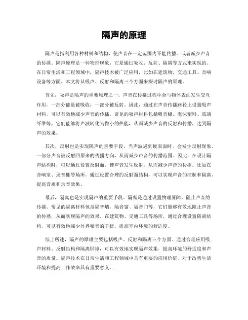 隔声的原理