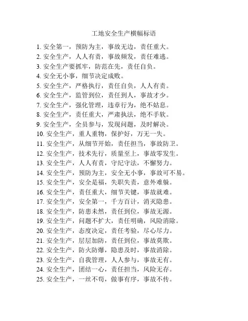 工地安全生产横幅标语