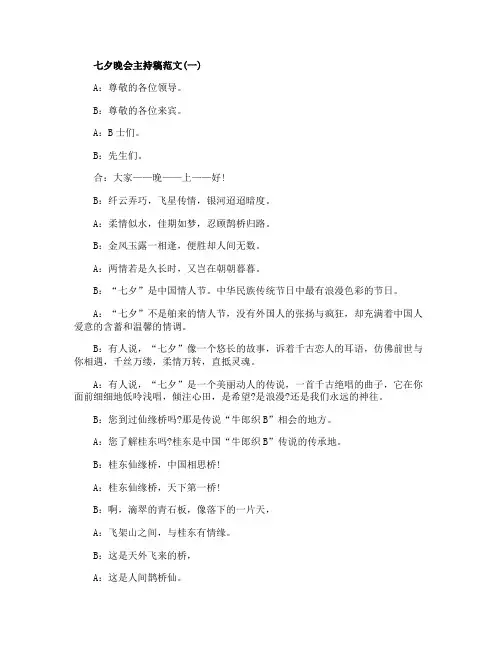 2020七夕晚会主持稿范文5篇