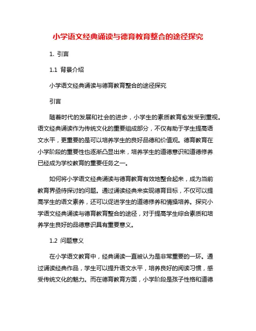 小学语文经典诵读与德育教育整合的途径探究