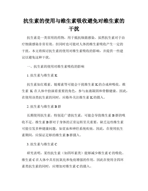 抗生素的使用与维生素吸收避免对维生素的干扰