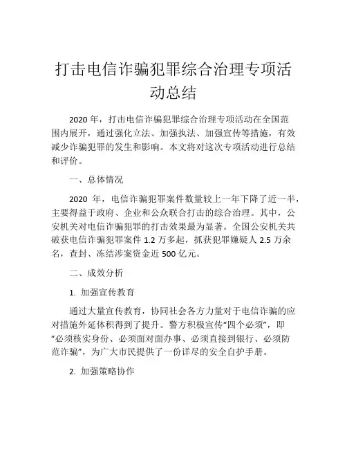 打击电信诈骗犯罪综合治理专项活动总结