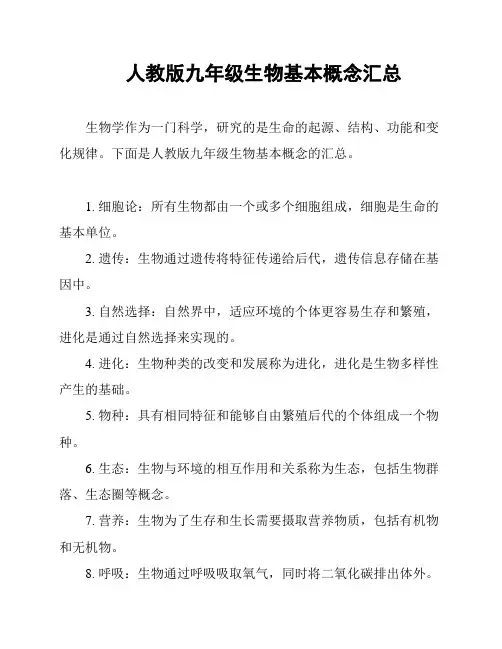人教版九年级生物基本概念汇总