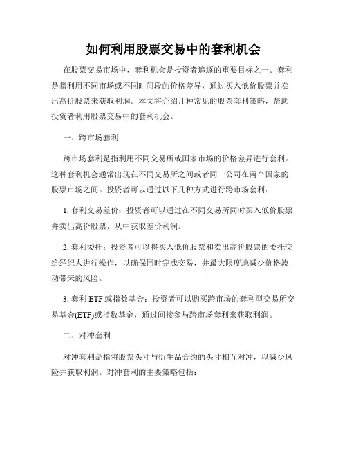如何利用股票交易中的套利机会