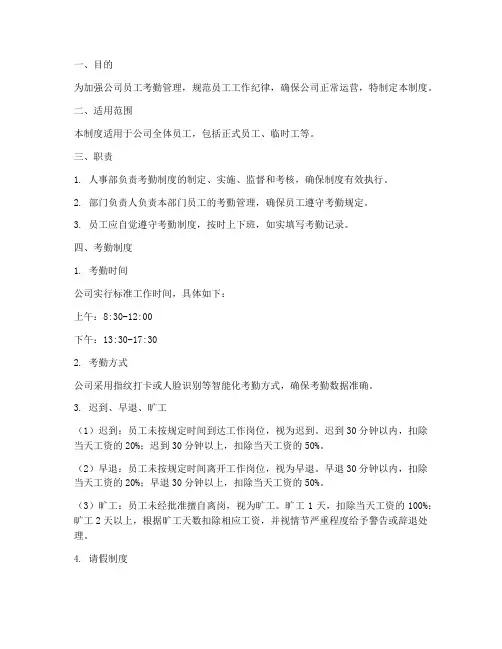 人事考勤管理制度模板