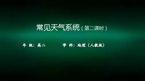 高二【地理(人教版)】常见天气系统(第二课时)-课件