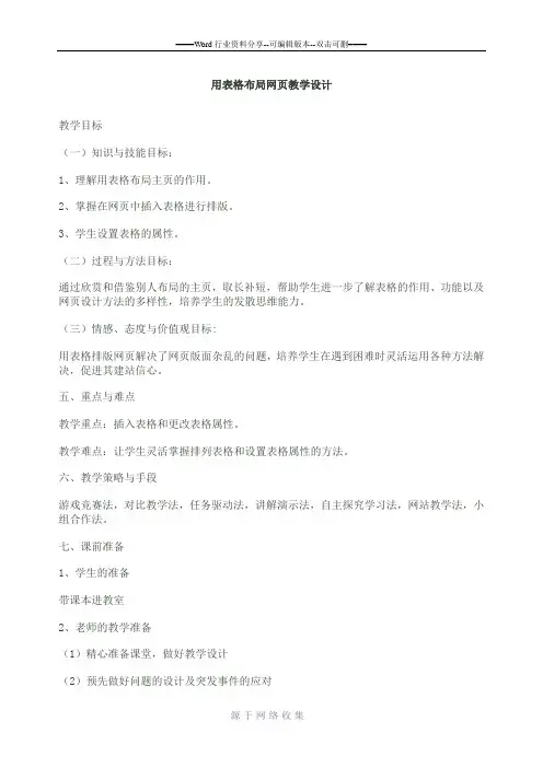 用表格布局网页教学设计