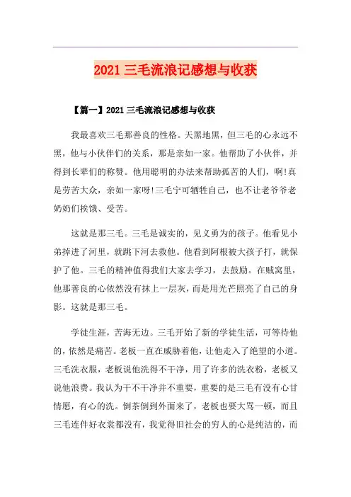 2021三毛流浪记感想与收获